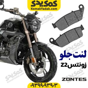 لنت ترمز جلو زونتس z2