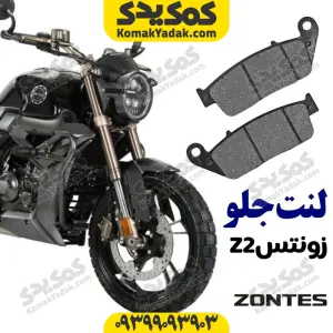 لنت ترمز جلو زونتس z2