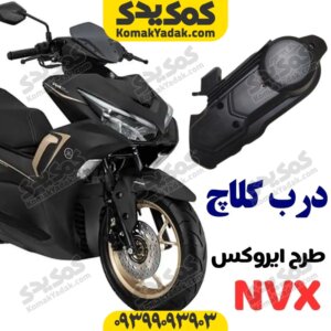 فلاپ درب کلاج موتورسیکلت طرح آیروکس nvx