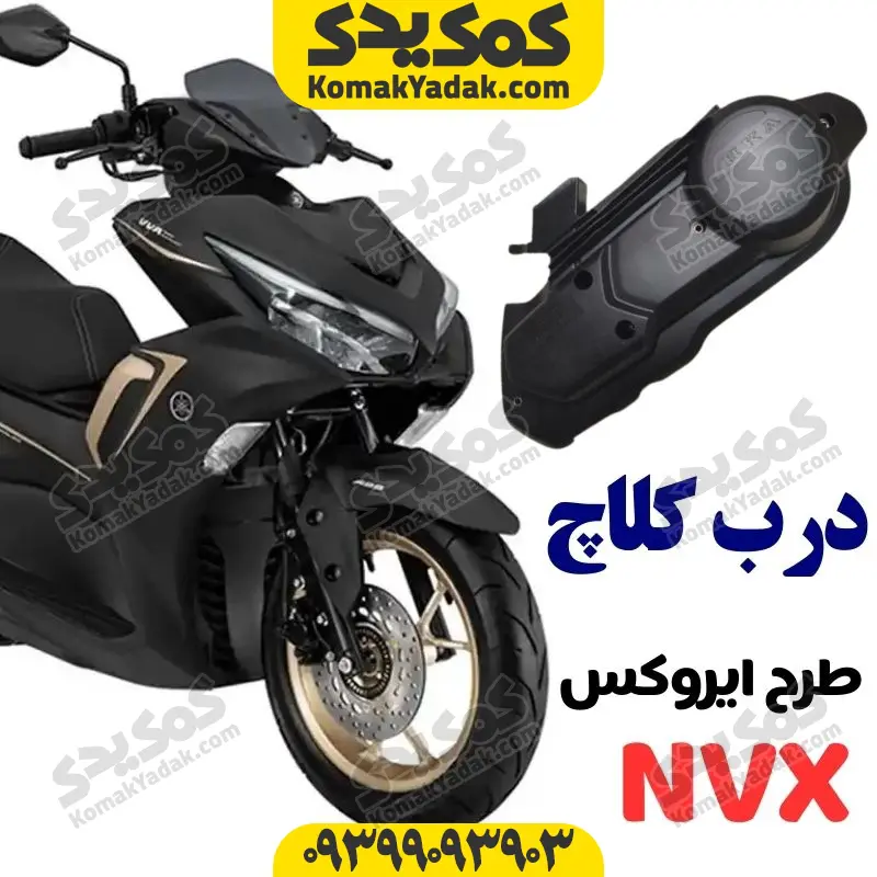 aerox-dc فلاپ درب کلاج موتورسیکلت طرح آیروکس nvx