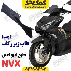 فلاپ زیر رکاب چپ موتورسیکلت طرح ایروکس NVX