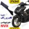 فلاپ زیر رکاب چپ موتورسیکلت طرح ایروکس NVX