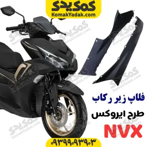 فلاپ زیر رکاب موتورسیکلت طرح ایروکس nvx