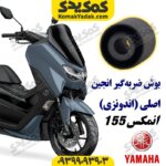 بوش ضربه گیر انجین موتورسیکلت یاماها انمکس NMAX اصلی