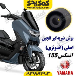 بوش ضربه گیر انجین موتورسیکلت یاماها انمکس NMAX اصلی