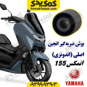 بوش ضربه گیر انجین موتورسیکلت یاماها انمکس NMAX اصلی