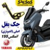 جک بغل موتورسیکلت یاماها انمکس NMAX اصلی