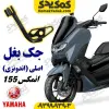 جک بغل موتورسیکلت یاماها انمکس NMAX اصلی