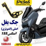 جک بغل موتورسیکلت یاماها انمکس NMAX اصلی