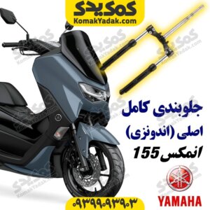 جلوبندی کامل موتورسیکلت یاماها انمکس NMAX اصلی