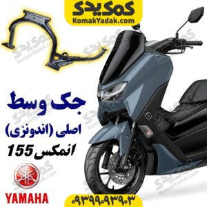 جک وسط موتورسیکلت یاماها انمکس NMAX اصلی
