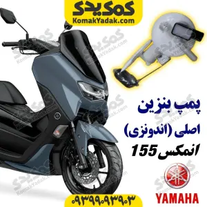 پمپ بنزین موتورسیکلت یاماها انمکس NMAX اصلی