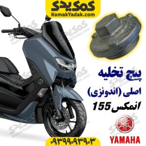 پیچ تخلیه موتورسیکلت یاماها انمکس NMAX اصلی