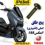 پیچ طلق موتورسیکلت یاماها انمکس NMAX اصلی