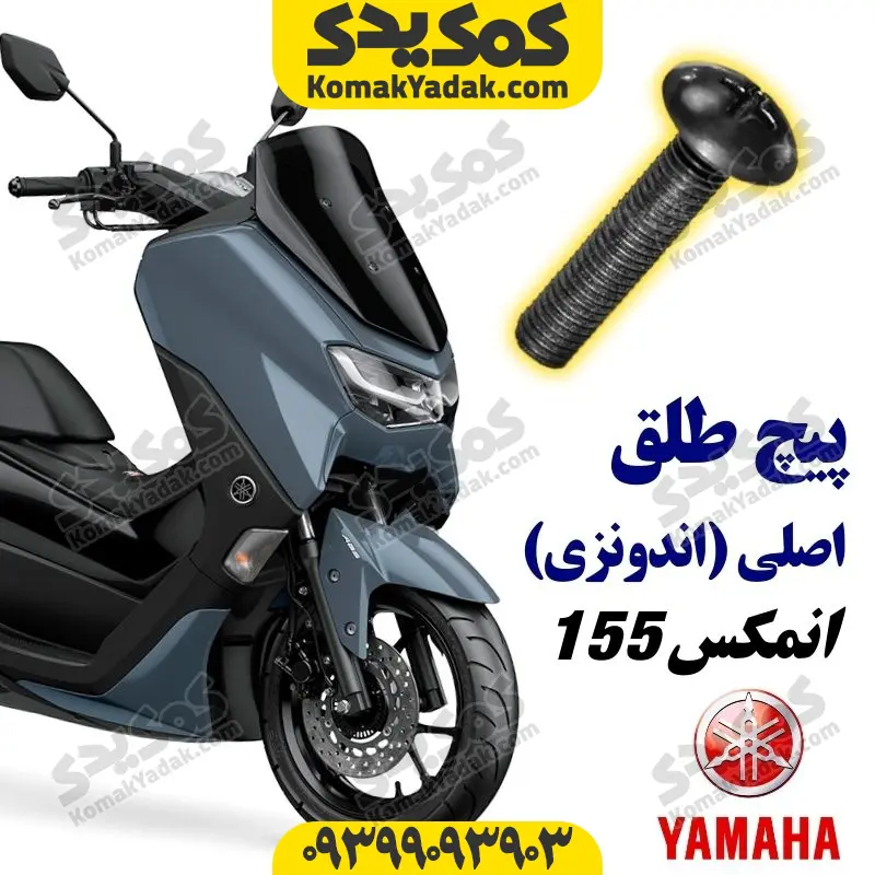 nmaxpichtalgha پیچ طلق موتورسیکلت یاماها انمکس NMAX اصلی