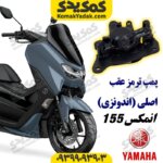 پمپ ترمز عقب موتورسیکلت یاماها انمکس NMAX اصلی