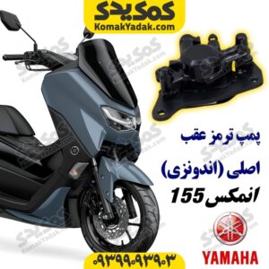 پمپ ترمز عقب موتورسیکلت یاماها انمکس NMAX اصلی