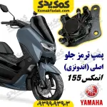 پمپ ترمز جلو موتورسیکلت یاماها انمکس NMAX اصلی