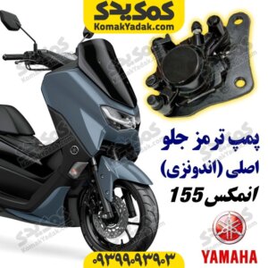 پمپ ترمز جلو موتورسیکلت یاماها انمکس NMAX اصلی
