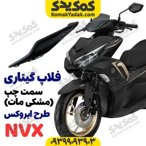 گیتاری زیر زین موتورسیکلت طرح ایروکس