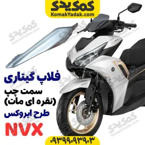 گیتاری زیر زین موتورسیکلت طرح ایروکس