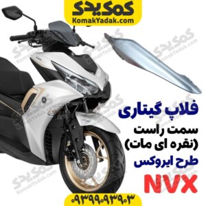 گیتاری زیر زین موتورسیکلت طرح ایروکس