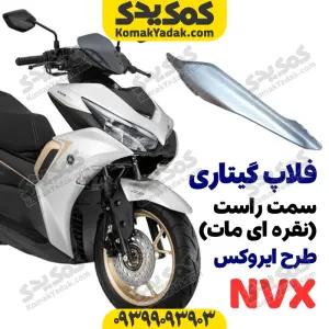 گیتاری زیر زین موتورسیکلت طرح ایروکس