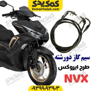 سیم گاز دورشته طرح ایروکس