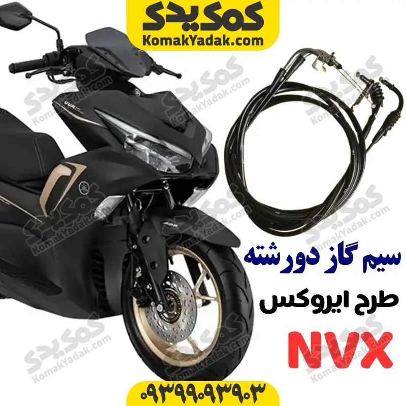 aerox-sg2 سیم گاز دورشته طرح ایروکس
