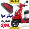 فیلتر هوای فیدل 3