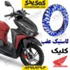 لاستیک عقب کلیک و طرح کلیک