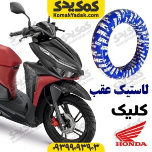لاستیک عقب کلیک و طرح کلیک
