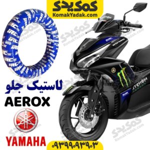 لاستیک جلو ایروکس و طرح آیروکس