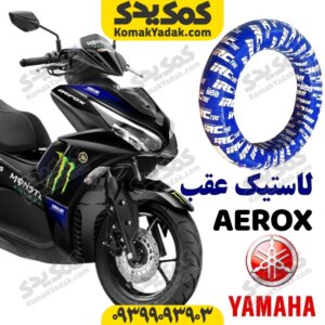 لاستیک عقب ایروکس و طرح آیروکس
