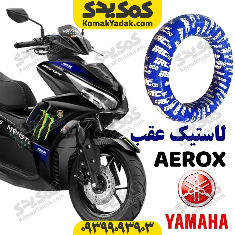 irc-1108014 لاستیک عقب ایروکس و طرح آیروکس