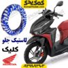 لاستیک جلو کلیک irc