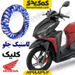 لاستیک جلو کلیک irc