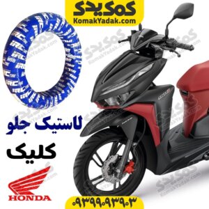 لاستیک جلو کلیک irc