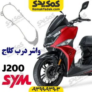 واشر درب کلاج گلکسی جی j200