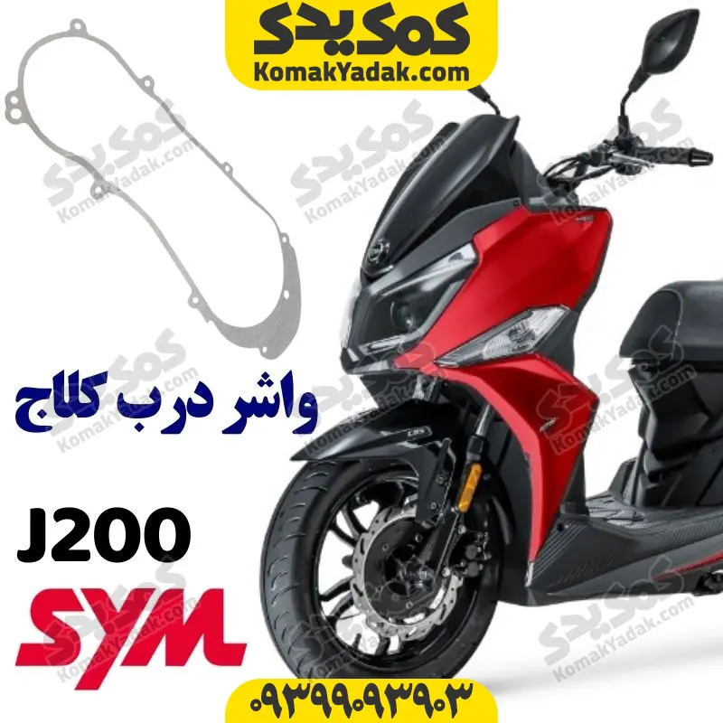 j200-vdc واشر درب کلاج گلکسی جی j200