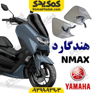 هندگارد بادگیر دسته موتورسیکلت های اسکوتری