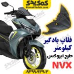 فلاپ بادگیر کیلومتر طرح ایروکس