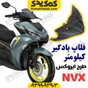 فلاپ بادگیر کیلومتر طرح ایروکس