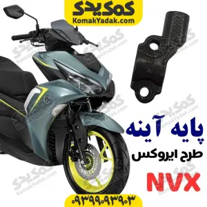 پایه آینه طرح ایروکس