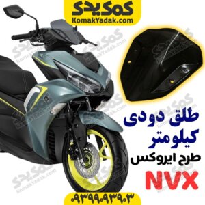 طلق دودی کیلومتر طرح ایروکس
