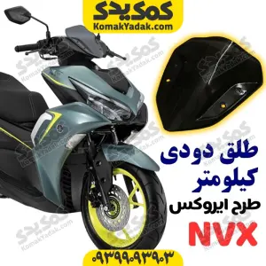 طلق دودی کیلومتر طرح ایروکس