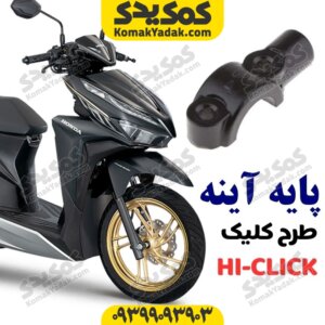 پایه آینه طرح کلیک