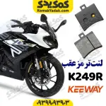 لنت ترمز عقب کی وی K249R ریس