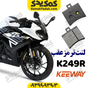 لنت ترمز عقب کی وی K249R ریس