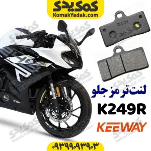 لنت ترمز جلو کی وی K249R ریس